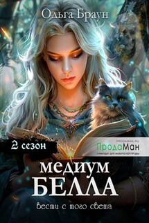 Медиум Белла. Сезон 2 - Ольга Браун