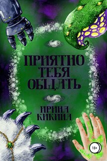 Приятно тебя общать - Ирина Кикина