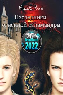 Наследники огненной саламандры - Black Bird