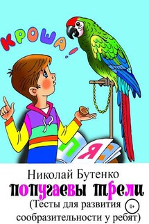 Попугаевы трели - Николай Бутенко