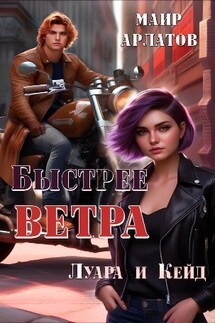 Быстрее ветра: Луара и Кейд - Маир Арлатов