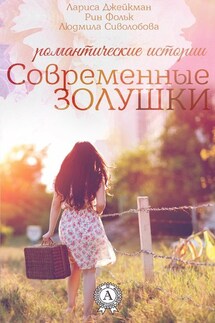 Современные Золушки - Людмила Сиволобова, Рин Фольк