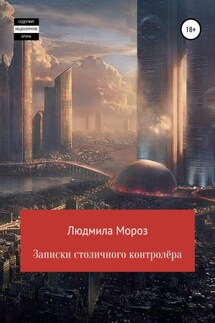 Записки столичного контролёра - Людмила Мороз