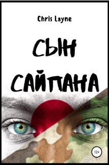 Сын Сайпана - Chris Layne