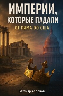 Империи которые падали - Бахтияр Аслонов
