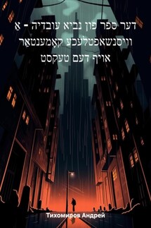 דער ספר פון נביא עובדיה – אַ וויסנשאפטלעכע קאָמענטאַר אויף דעם טעקסט - Андрей Тихомиров