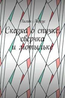 Сказка о спичке, сверчке и мотыльке - Лилия Ларгус