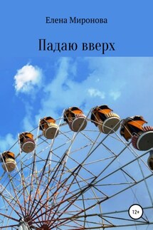 Падаю вверх - Елена Миронова
