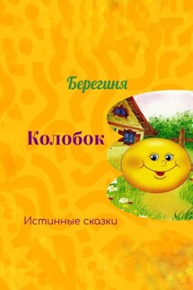 Колобок - Берегиня
