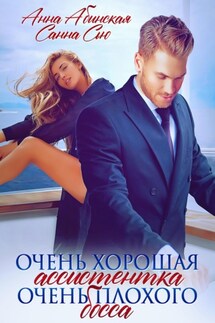 Очень хорошая ассистентка очень плохого босса - Санна Сью, Анна Абинская
