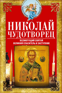 Николай Чудотворец. Всемогущий святой. Великий спаситель и заступник - Вера Светлова