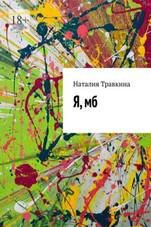 Я, мб - Наталия Травкина