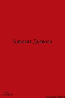 Адвокат Дьявола - Павел Колбасин