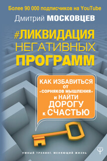 Ликвидация негативных программ - Дмитрий Московцев