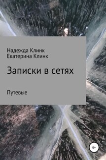 Записки в сетях. Путевые - Екатерина Викторовна Клинк, Надежда Юрьевна Клинк