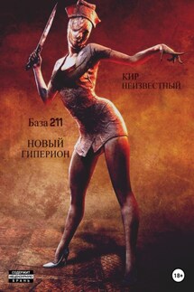 База 211. Новый Гиперион - Кир Неизвестный