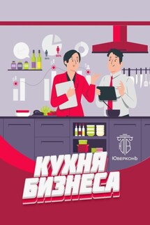 Кухня бизнеса - Коллектив авторов