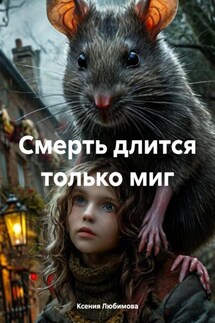 Смерть длится только миг - Ксения Любимова