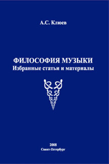 Философия музыки. Избранные статьи и материалы - Александр Клюев