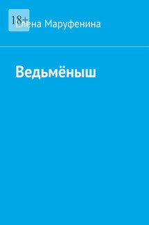 Ведьмёныш - Елена Маруфенина