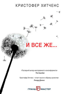 И все же… - Кристофер Хитченс