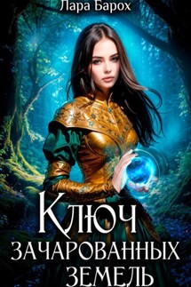 Ключ зачарованных земель - Лара Барох