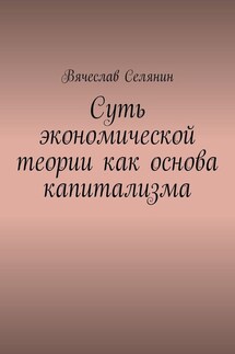 Суть экономической теории как основа капитализма