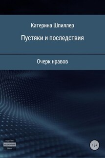 Пустяки и последствия - Катерина Шпиллер