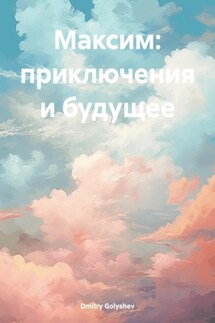 Максим: приключения и будущее - Dmitry Golyshev
