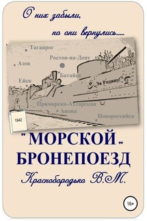 «Морской» бронепоезд - Валерий Краснобородько