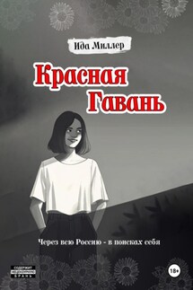 Красная Гавань - Ида Миллер