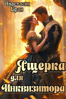 Ящерка для Инквизитора - Anastasia Kulakova
