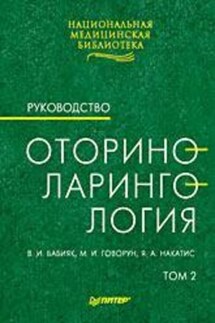 Оториноларингология: Руководство. Том 2 - Вячеслав Иванович Бабияк, Яков Александрович Накатис