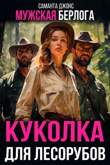 Мужская берлога. Куколка для лесорубов - Саманта Джонс