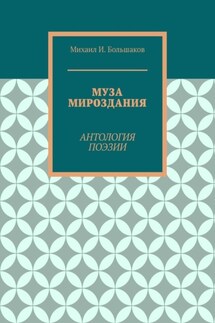 Муза мироздания. Антология поэзии - Михаил Большаков