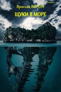 Щуки в море - Ярослав Ворон