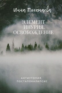 Элемент Инурия. Освобождение - Инна Полежаева