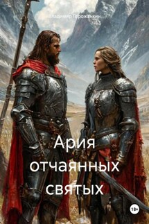 Ария отчаянных святых - Владимир Горожанкин