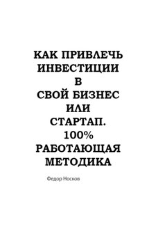 Как привлечь инвестиции в бизнес или стартап. 100% работающая методика - Фёдор Носков
