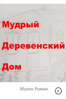 Мудрый Деревенский Дом - Роман Мухин