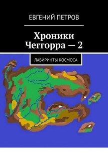 Хроники Чеггорра – 2. Лабиринты космоcа - Евгений Петров