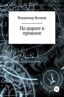 По дороге в прошлое - Владимир Волков