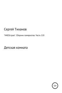 «НАЕОстров». Сборник памяркотов. Часть 110 - Сергей Тиханов