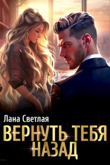 Вернуть тебя назад - Лана Светлая