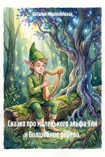 Сказка про маленького эльфа Ули и Волшебное дерево. - Наталья Кирпилянская