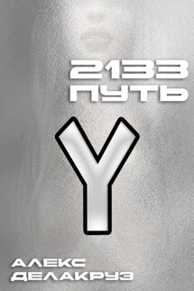 2133. Путь - Алекс Делакруз