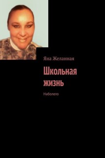 Школьная жизнь. Наболело - Яна Желанная