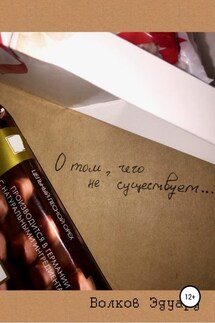 О том, чего не существует - Эдуард Волков