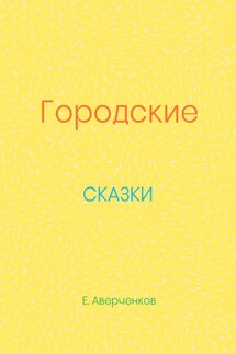 Городские сказки - Евгений Аверченков