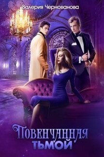 Повенчанная тьмой. Книга 2 - Валерия Чернованова